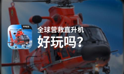  全球营救直升机好玩吗