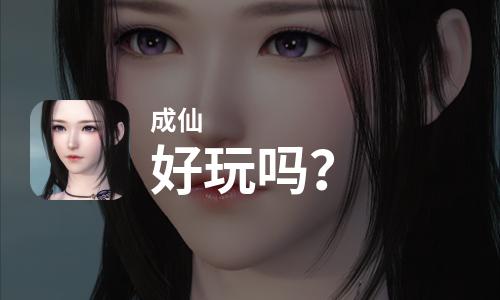  成仙好玩吗