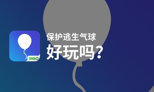  保护逃生气球好玩吗
