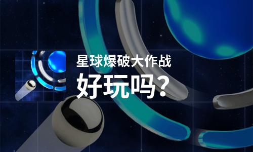 星球爆破大作战好玩吗