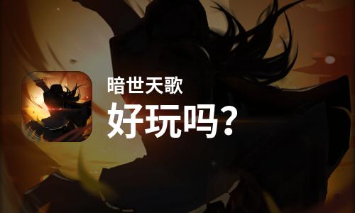  暗世天歌好玩吗