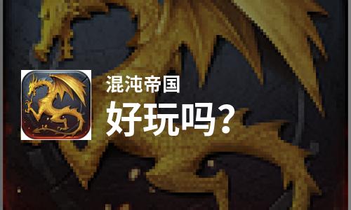  混沌帝国好玩吗