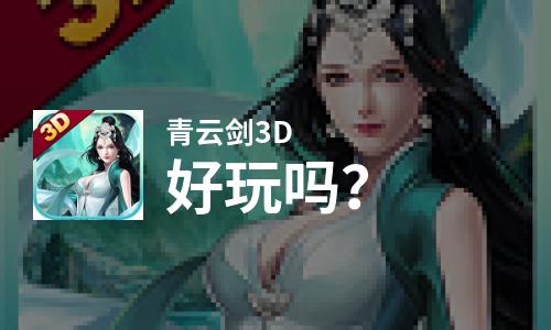  青云剑3D好玩吗