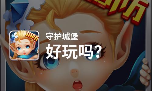  守护城堡好玩吗