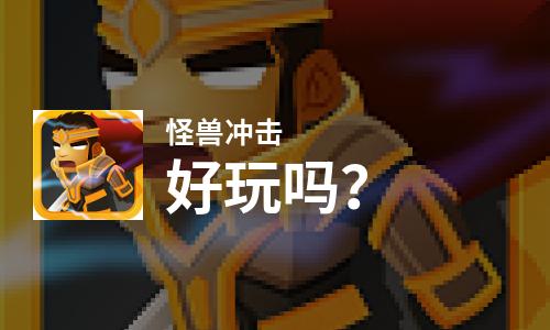  怪兽冲击好玩吗