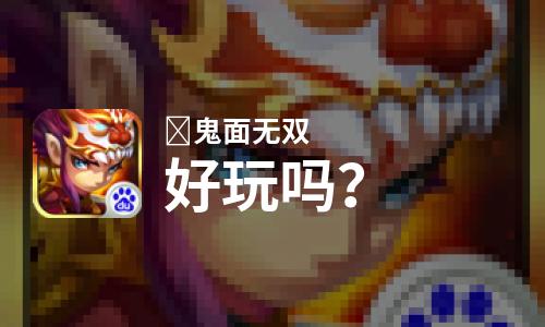  ﻿鬼面无双好玩吗