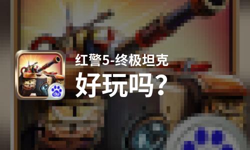 红警5-终极坦克好玩吗？红警5-终极坦克好不好玩评测