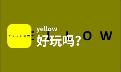  yellow好玩吗
