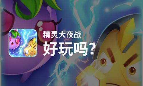  精灵大夜战好玩吗