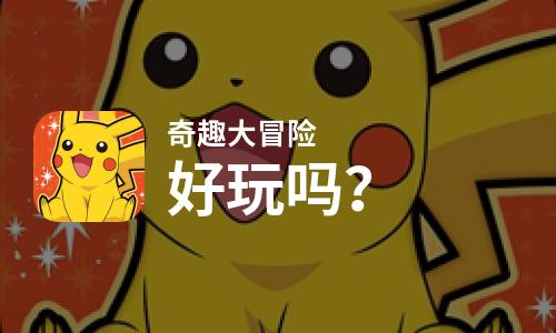  奇趣大冒险好玩吗