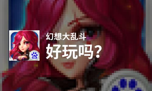  幻想大乱斗好玩吗