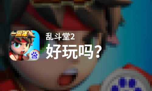 乱斗堂2好玩吗？乱斗堂2好不好玩评测