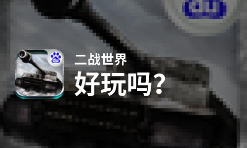 二战世界好玩吗？二战世界好不好玩评测