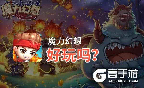 魔力幻想好玩吗？魔力幻想好不好玩评测