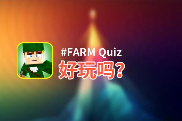 #FARM Quiz好玩吗？#FARM Quiz好不好玩评测