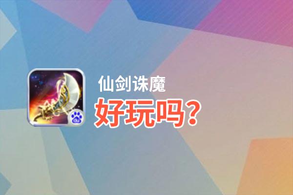仙剑诛魔好玩吗？仙剑诛魔好不好玩评测