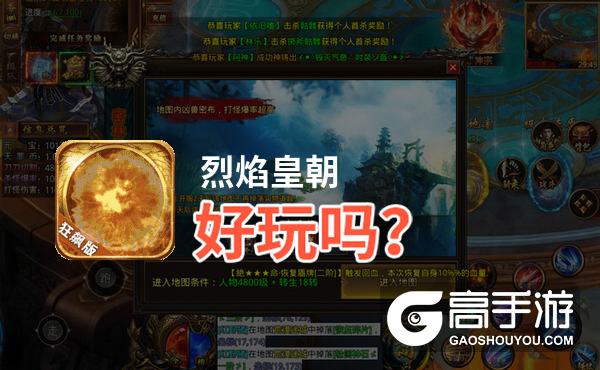 烈焰皇朝好玩吗？烈焰皇朝好不好玩评测