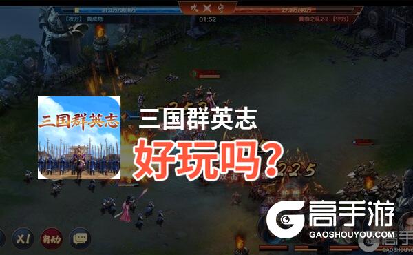 三国群英志好玩吗