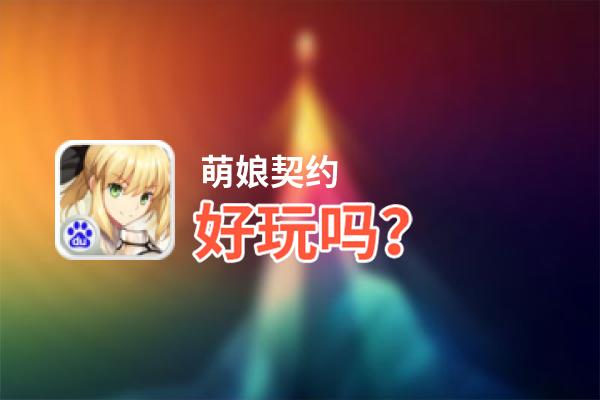 萌娘契约好玩吗？萌娘契约好不好玩评测