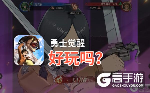 勇士觉醒好玩吗