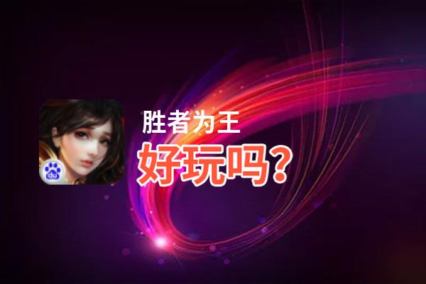 胜者为王好玩吗？胜者为王好不好玩评测