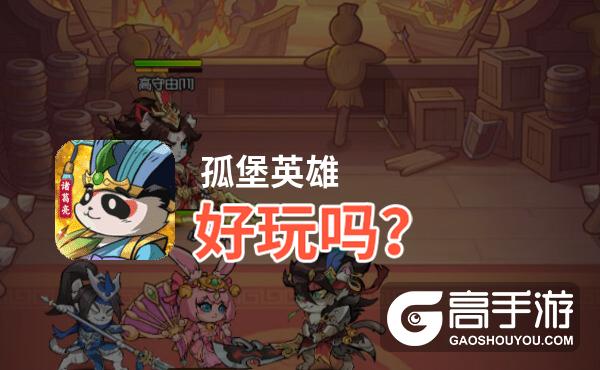 孤堡英雄好玩吗？孤堡英雄好不好玩评测