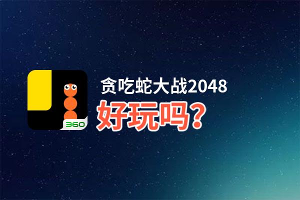 贪吃蛇大战2048好玩吗？贪吃蛇大战2048好不好玩评测