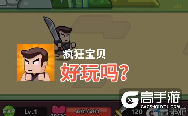 疯狂宝贝好玩吗