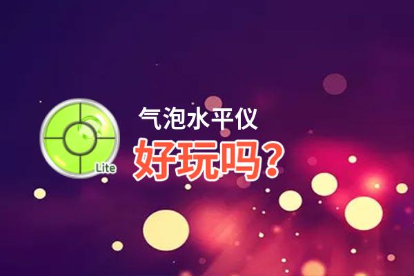 气泡水平仪好玩吗？气泡水平仪好不好玩评测