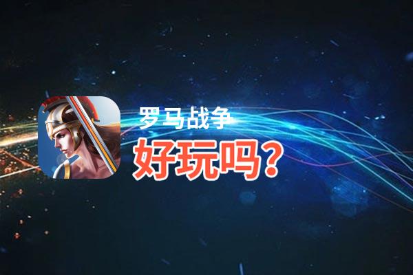 罗马战争好玩吗？罗马战争好不好玩评测