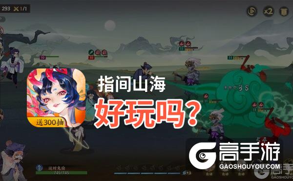 指间山海好玩吗