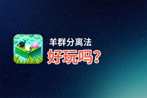 羊群分离法好玩吗？羊群分离法好不好玩评测