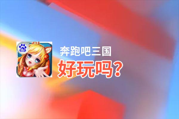 奔跑吧三国好玩吗？奔跑吧三国好不好玩评测