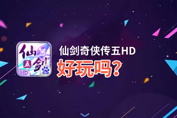 仙剑奇侠传五HD好玩吗？仙剑奇侠传五HD好不好玩评测