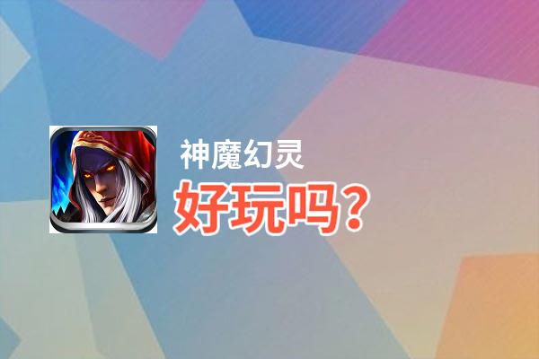神魔幻灵好玩吗？神魔幻灵好不好玩评测