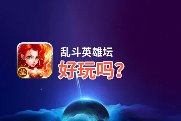 乱斗英雄坛好玩吗？乱斗英雄坛好不好玩评测