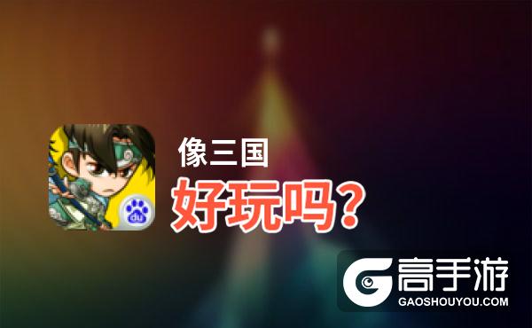 像三国 — 超好玩的TCG桌游好玩吗？像三国 — 超好玩的TCG桌游好不好玩评测