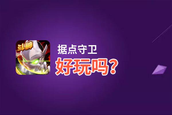 据点守卫好玩吗？据点守卫好不好玩评测