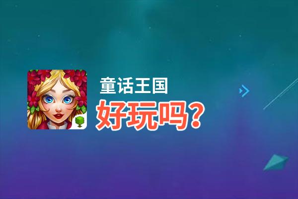 童话王国好玩吗？童话王国好不好玩评测
