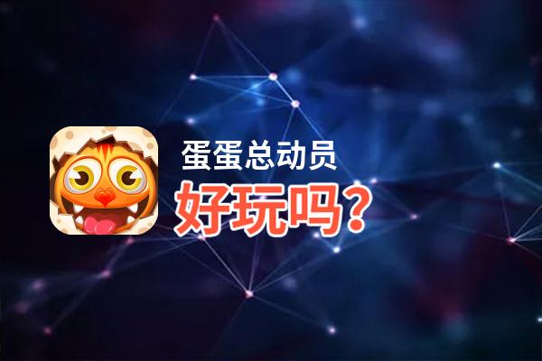 蛋蛋总动员好玩吗？蛋蛋总动员好不好玩评测