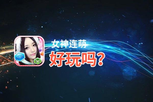 女神连萌好玩吗？女神连萌好不好玩评测