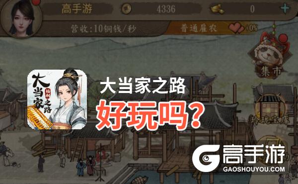 大当家之路好玩吗