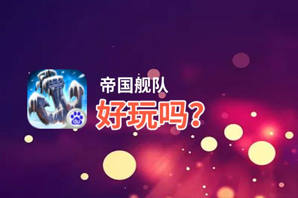 帝国舰队好玩吗？帝国舰队好不好玩评测