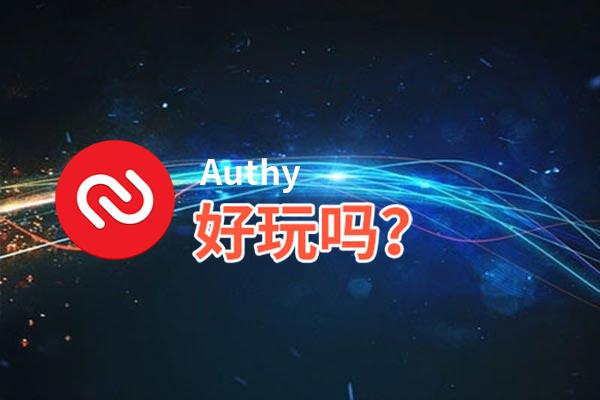 Authy好玩吗？Authy好不好玩评测