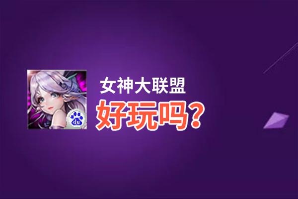 女神大联盟好玩吗？女神大联盟好不好玩评测