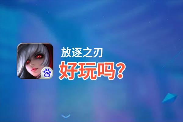 放逐之刃好玩吗？放逐之刃好不好玩评测