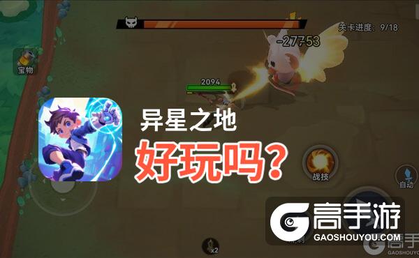 异星之地好玩吗