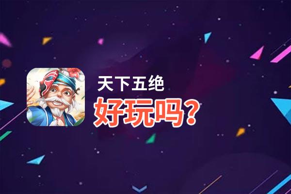 天下五绝好玩吗？天下五绝好不好玩评测