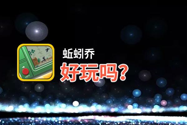 蚯蚓乔好玩吗？蚯蚓乔好不好玩评测