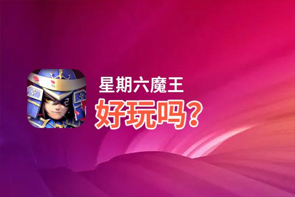 星期六魔王好玩吗？星期六魔王好不好玩评测